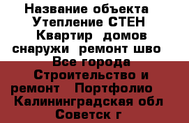  › Название объекта ­ Утепление СТЕН, Квартир, домов снаружи, ремонт шво - Все города Строительство и ремонт » Портфолио   . Калининградская обл.,Советск г.